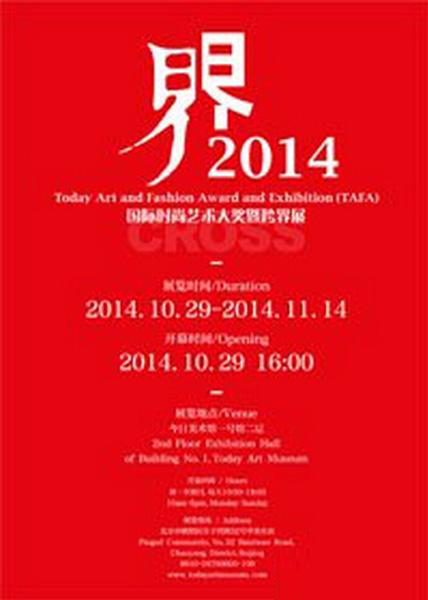 “界”2014國際時(shí)尚藝術(shù)大獎(jiǎng)暨跨界展